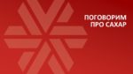 Поговорим про сахар