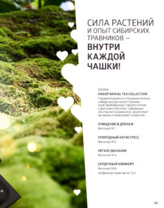 Каталог Siberian Wellness / Сибирское здоровье - март 2022 - Love RevoLution