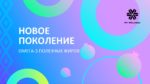 Новое поколение омега-3 полезных жиров 