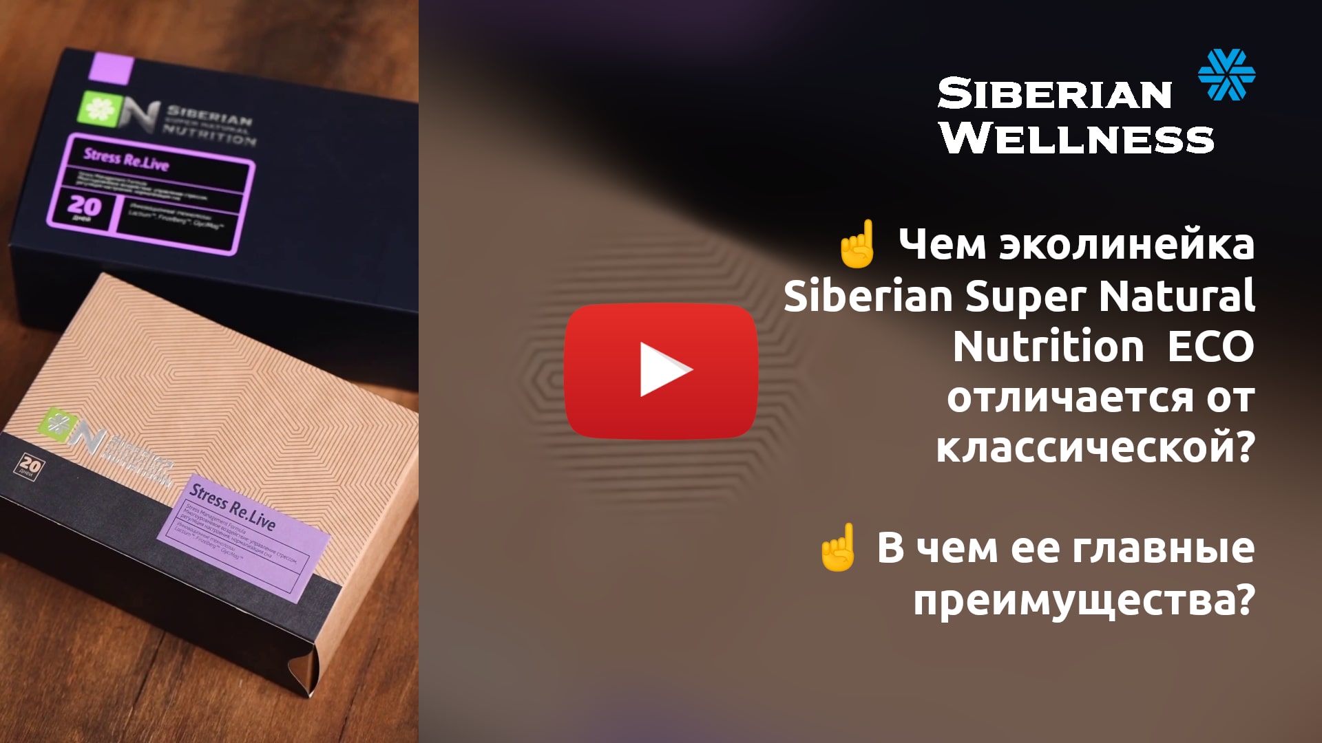 Stress Re.Live Siberian Super Natural Nutrition ECO ❄ Siberian Wellness / Сибирское Здоровье